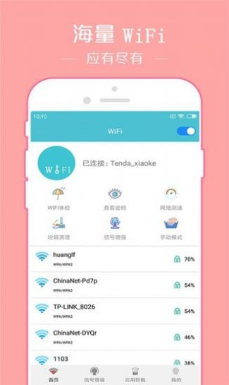 快连WiFi密码钥匙v2.0