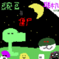 豌豆与僵尸vS30