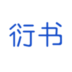 衍书v0.0.46