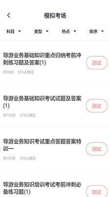 导游证考试通v3.5.0