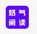 奶气小说v1.1.6