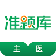 主治医师准题库v4.71