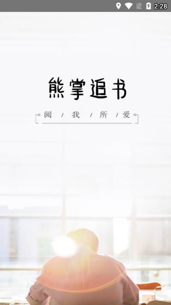 熊掌追书v1.0.0