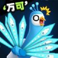 孔雀拔毛大赛v1.0.4
