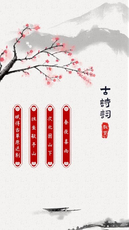 古诗词启蒙v1.0.0
