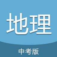 中考地理通v1.1