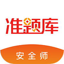 安全工程师考试准题库v4.87