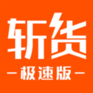 斩货v1.0.0