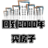 回到2000年买房子v1.0