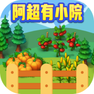 阿超有小院v1010.1.2