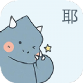 好玩表情包v1.1