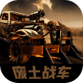 废土战车v1.0