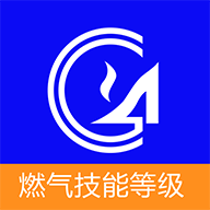 燃气技能等级v5.0.1