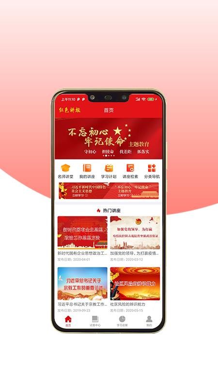 红色讲坛v1.0.1