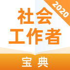 社会工作者宝典v1.0.0