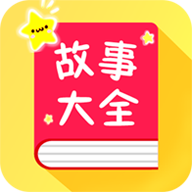 宝宝故事大全v1.6.3
