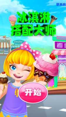 冰淇淋搭配大师游戏v1.0.0