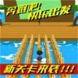 奔跑吧快乐出发v1.0