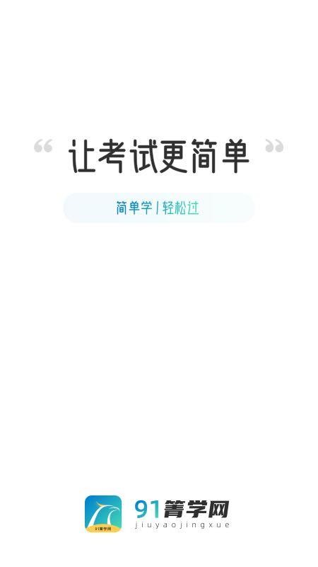 91箐学网v1.0.0