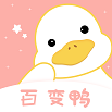 百变鸭v1.0
