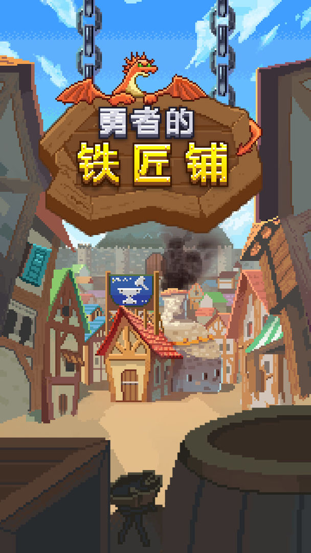 勇者的铁匠铺v1.0.1