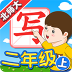 我爱写字北师2年级上v5.2.1
