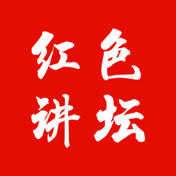 红色讲坛v1.0.1
