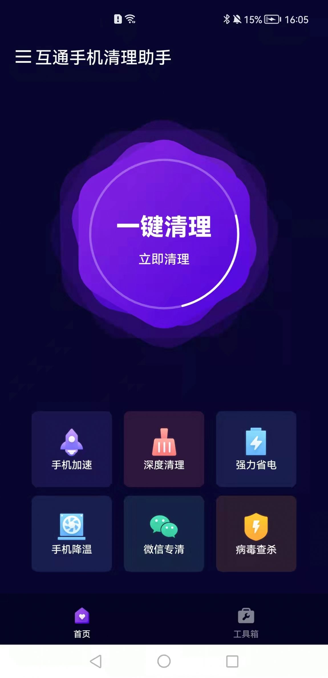 互通手机清理助手v1.0.1