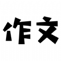 盘果考试作文v1.0.0