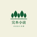 免费完本小说阅读v1.3.0
