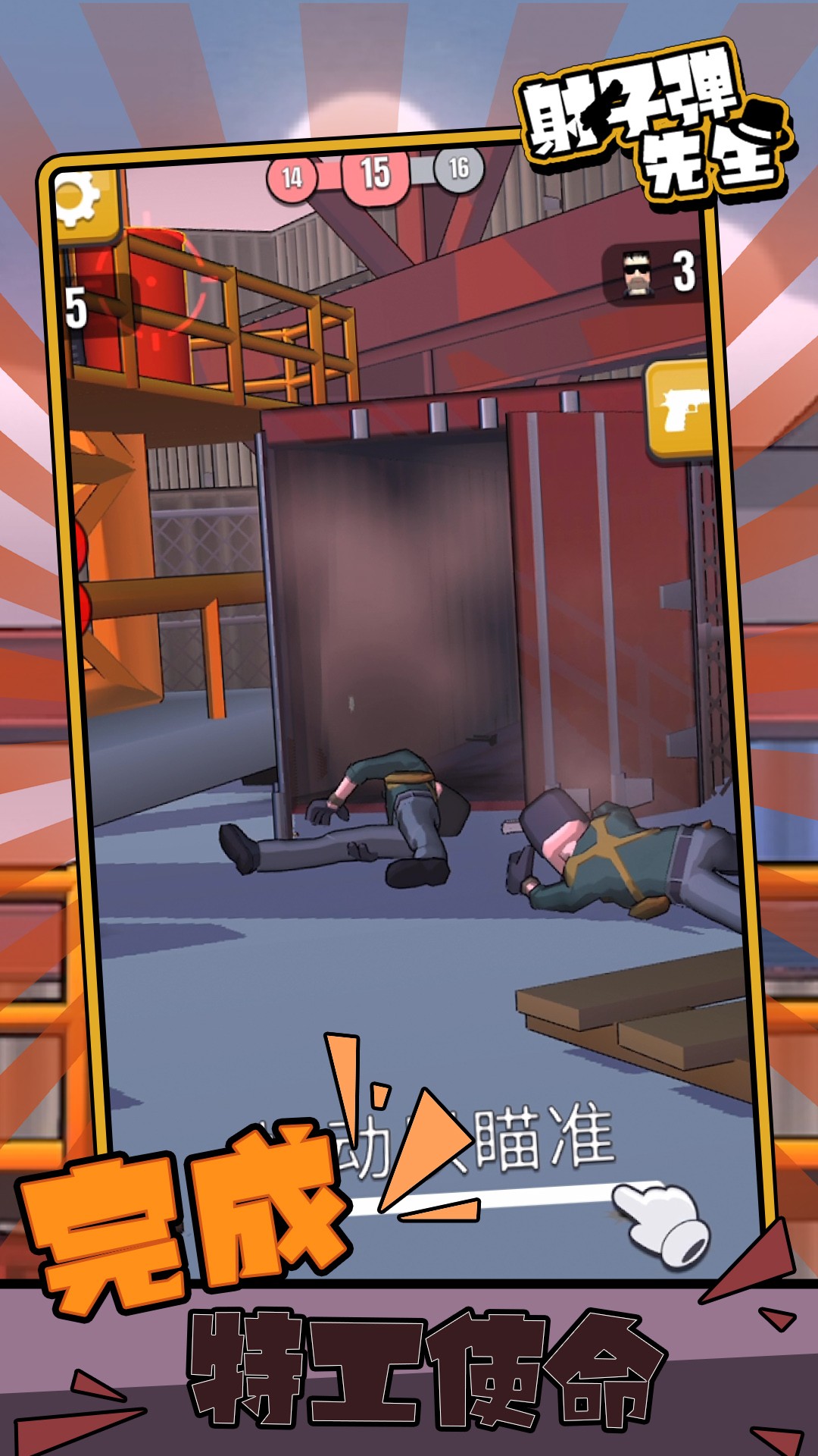 射子弹先生v1.0