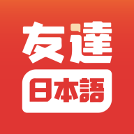 友达日语v4.7.1