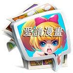 爱读漫画v1.2.1