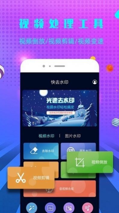 一键快去水印v2.3.5