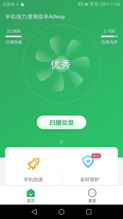 手机强力清理助手Adwayv2.20.2.9
