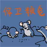 保卫粮仓v1.00.16