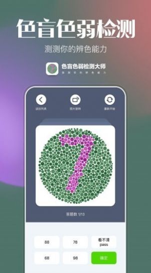 色盲色弱检测大师v1.0.0