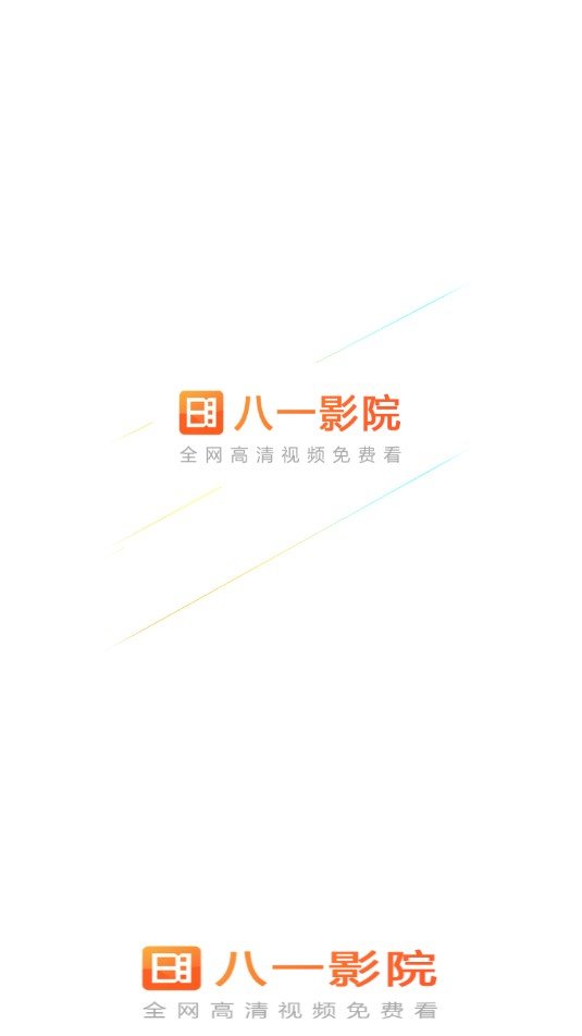八一影院极速版v5.0