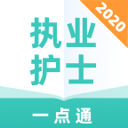 执业护士一点通v1.0.0