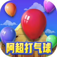 阿超打气球v1013.1.3