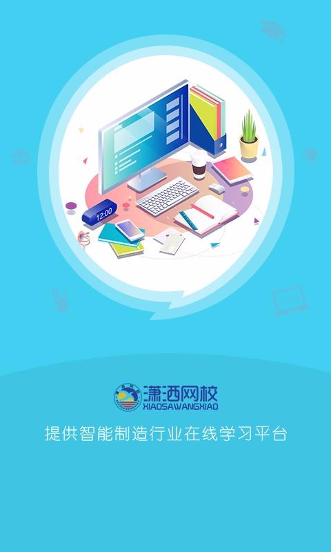 潇洒网校v1.1.1