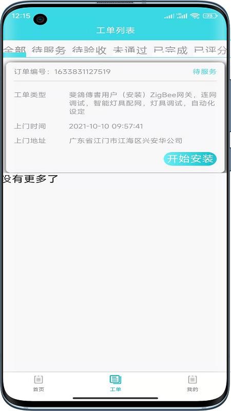 速修美一站式维修服务v1.1.3