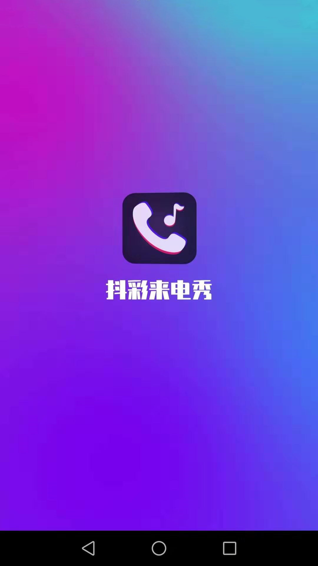 抖彩来电秀v1.2.4