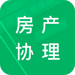 房产经纪协理题库v1.0