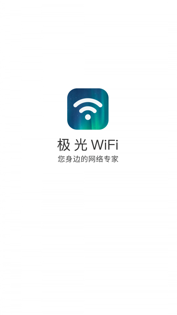 极光wifiv3.10.3