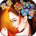 魅惑红颜v1.0.1