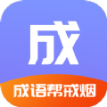 成语戒烟帮v1.0