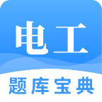 电工题库宝典v2.1
