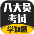 八大员考试学知题v1.0