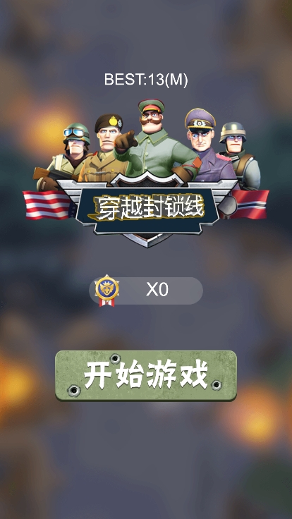 穿越封锁线v1.0.01